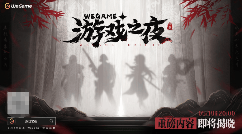 游戏之夜定档 5 月 19 日数十款新作即将公开AG真人游戏平台入口2024 腾讯 WeGame(图1)